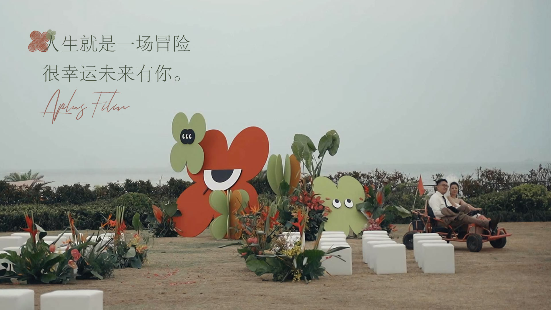 未来一起冒险吧。